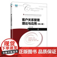 客户关系管理 现代企业经济管理的核心战略