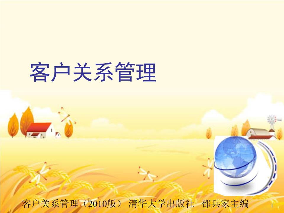 客户关系管理 概念、策略与实施路径