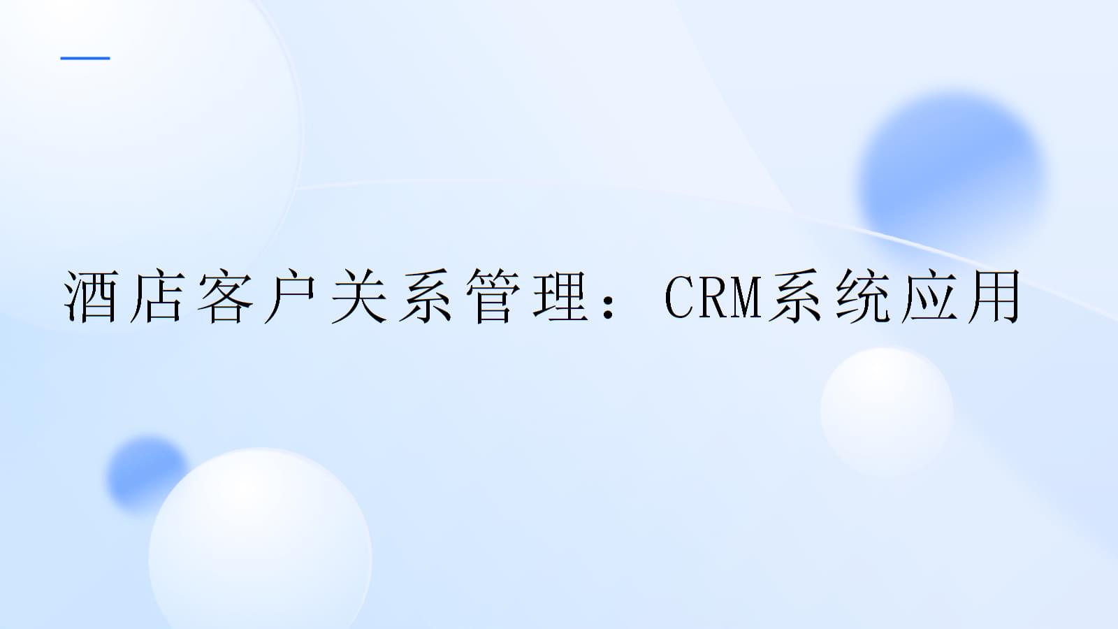 酒店客户关系管理 CRM系统的战略应用与价值实现