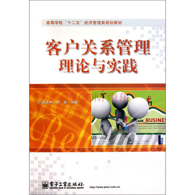 客户关系管理理论与实践 构建持久共赢的商业纽带