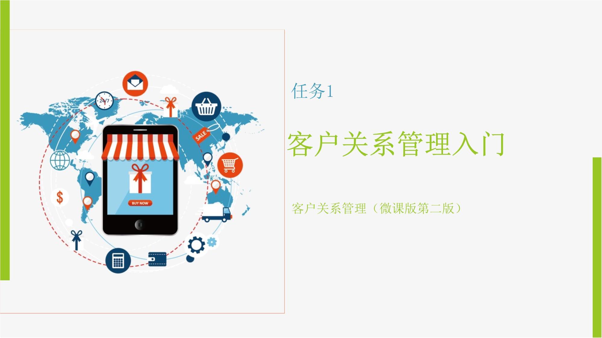 客户关系管理入门 开启以客户为中心的商业旅程