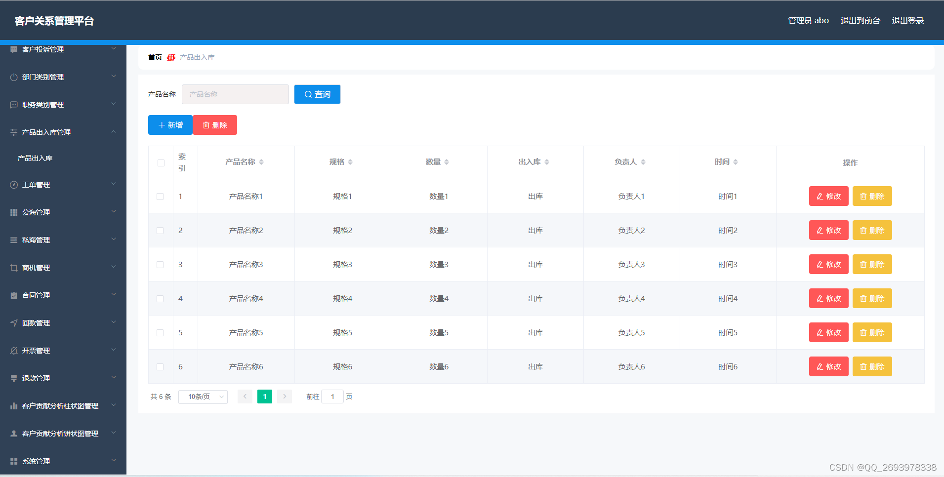 基于SpringBoot的客户关系管理系统