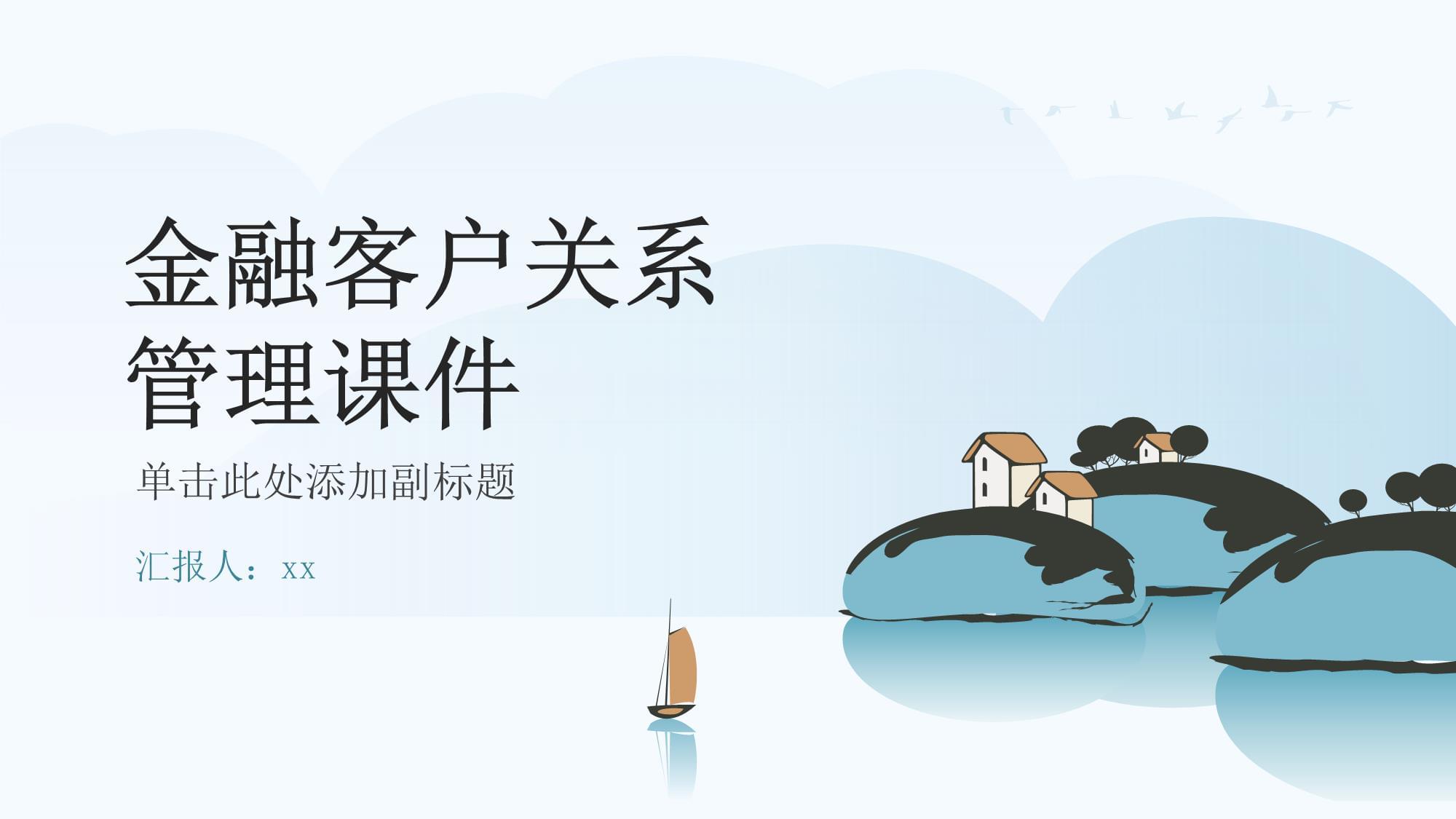 金融客户关系管理 从交易到信任的战略转型